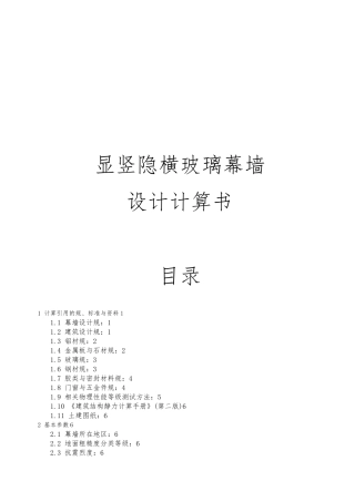 显竖隐横玻璃幕墙设计计算书修改稿