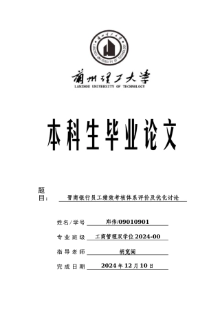 晋商银行员工绩效考核体系评价及优化研究