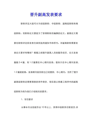 晋升副高发表要求