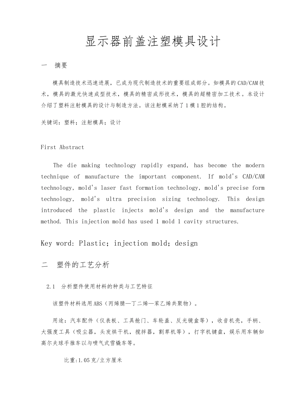 显示器前盖注塑模具设计说明_第1页