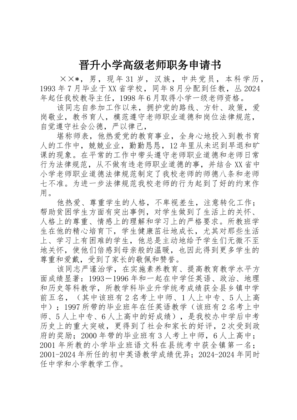 晋升小学高级教师职务申请书_第1页