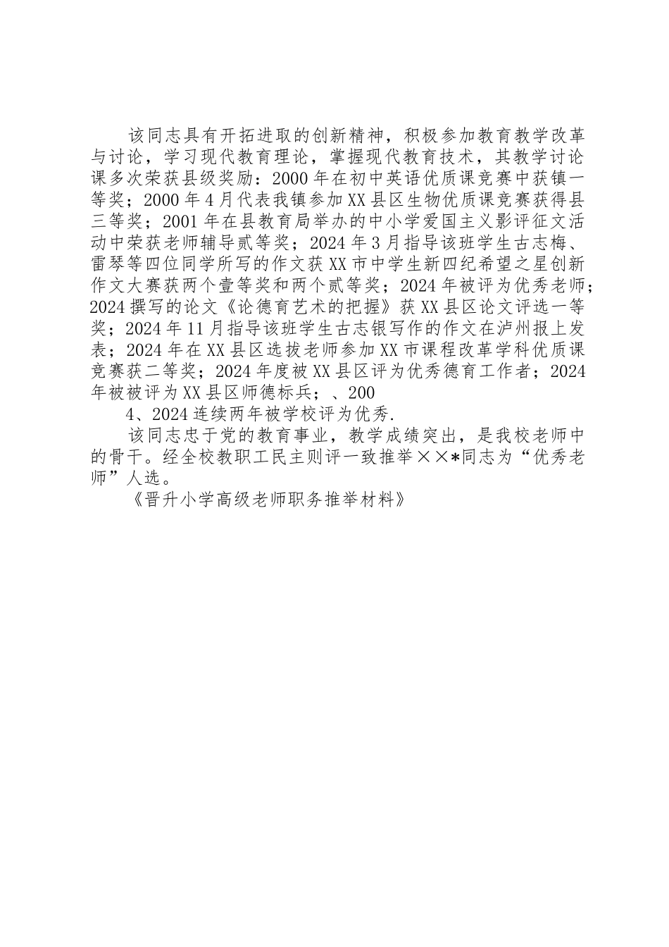 晋升小学高级教师职务申请书_第2页