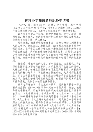 晋升小学高级教师职务申请书