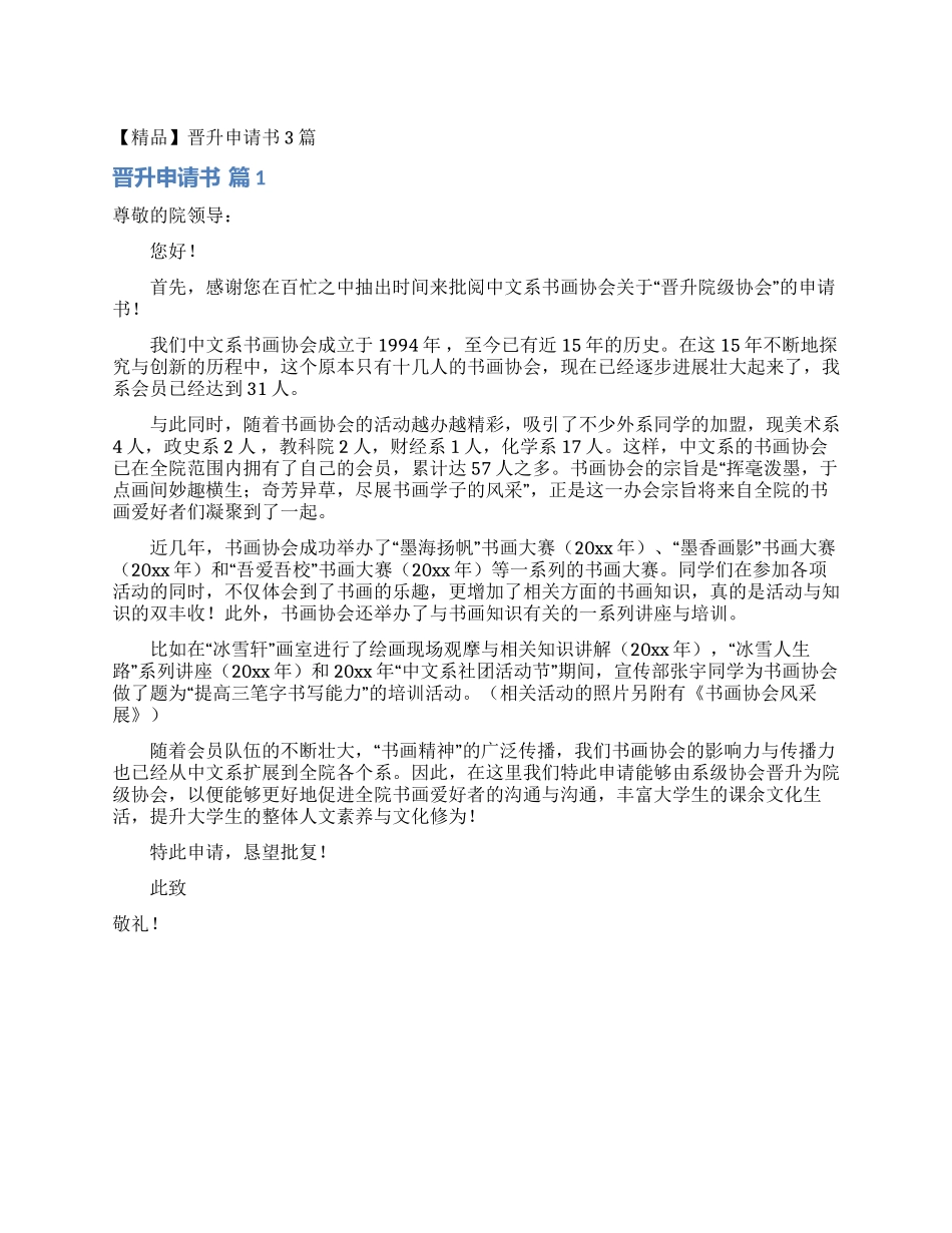 晋升申请书3篇_第1页