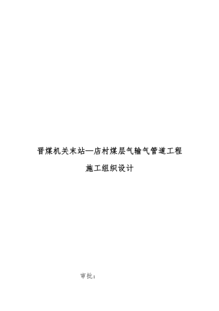晋煤机关末站煤层气输气管道工程施工设计方案