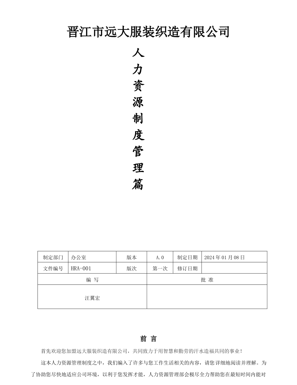晋江某服装公司人力资源管理制度_第1页