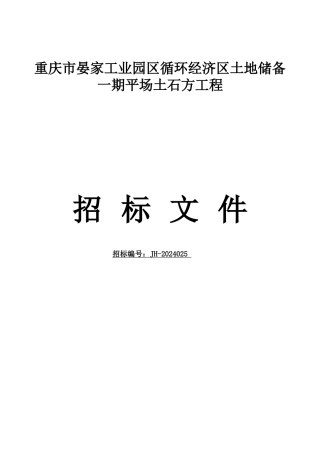 晏家工业园区第十二期平基土石方工程施工招标文件