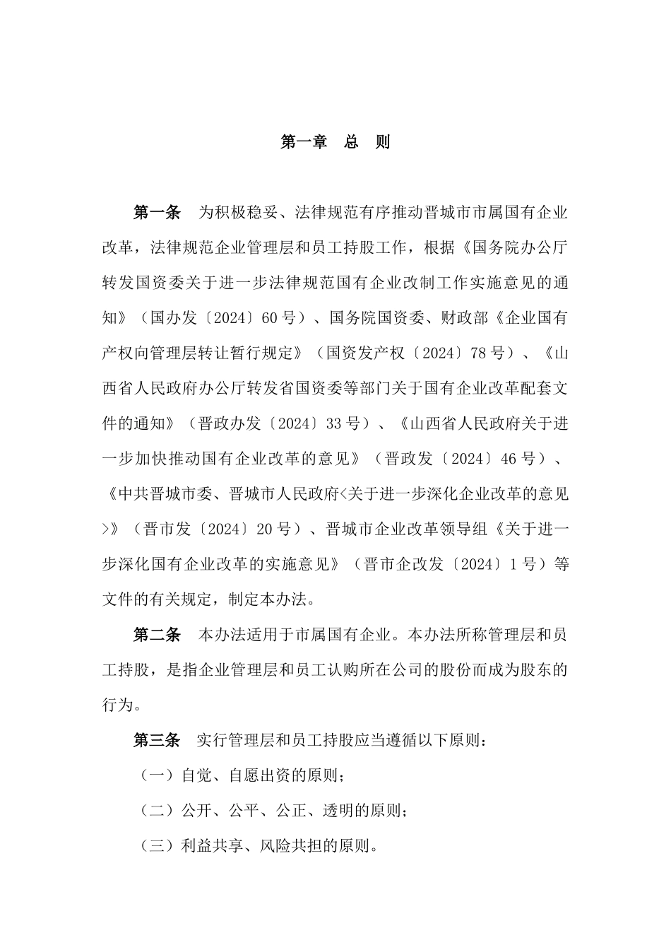 晋城市市属国有企业管理层和员工持股暂行办法_第3页