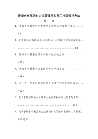 晋城市市属国有企业管理层和员工持股暂行办法