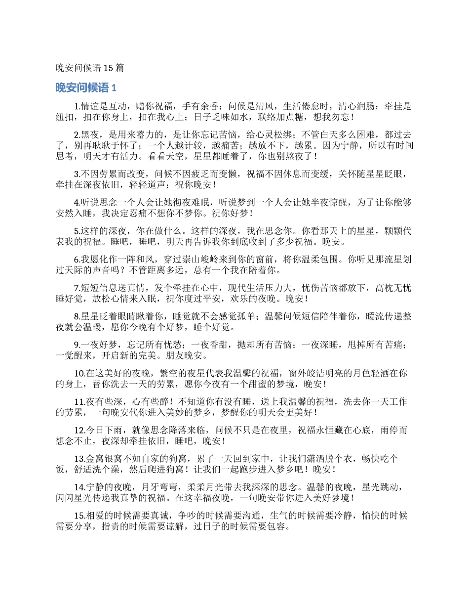 晚安问候语15篇_第1页