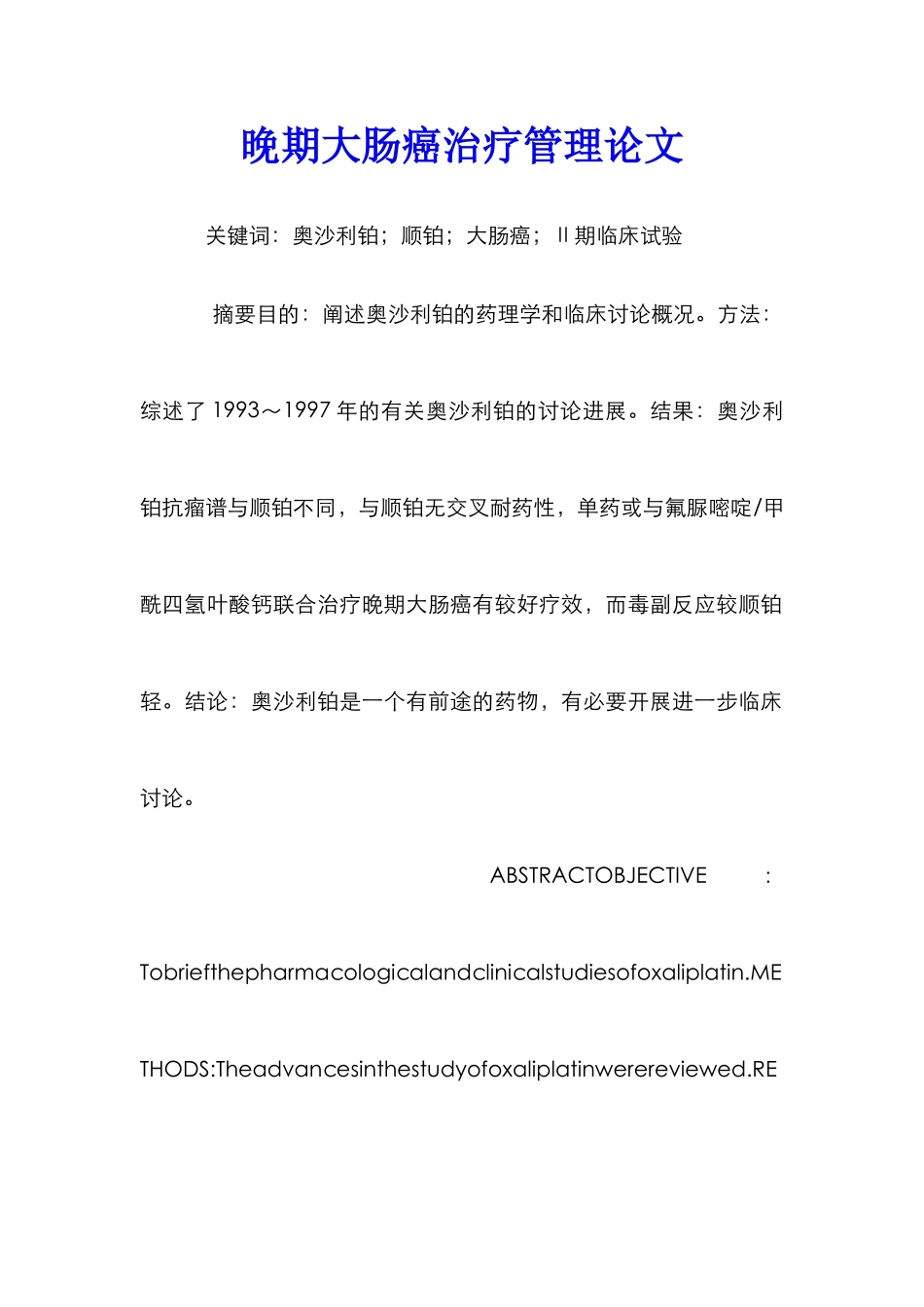 晚期大肠癌治疗管理论文_第1页