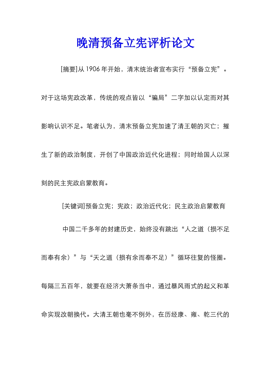 晚清预备立宪评析论文_第1页