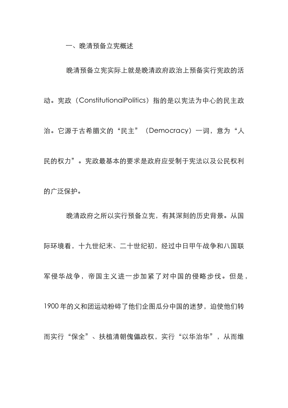 晚清预备立宪评析论文_第3页