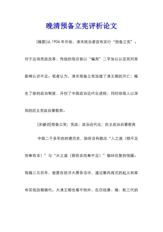 晚清预备立宪评析论文