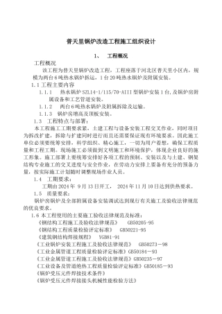 普天里锅炉改造工程施工组织设计