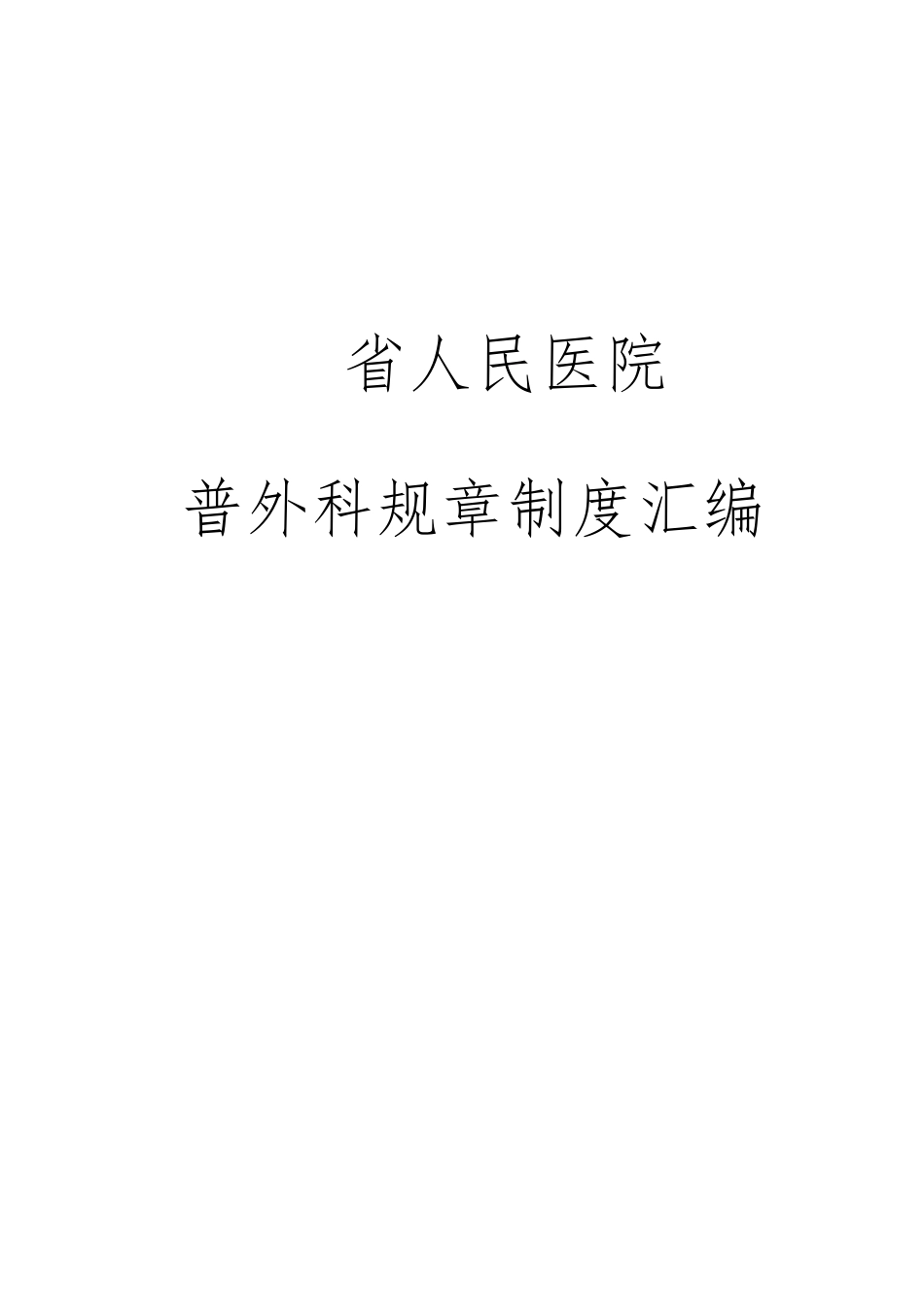 普外科制度汇编汇总_第1页