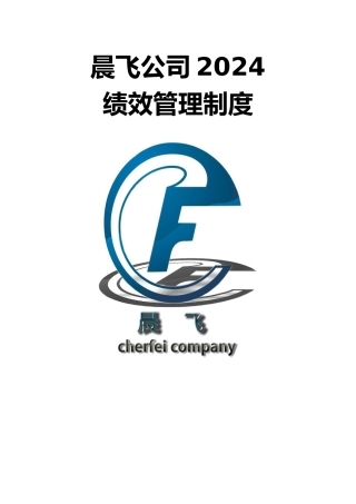 晨飞公司绩效管理规程完整