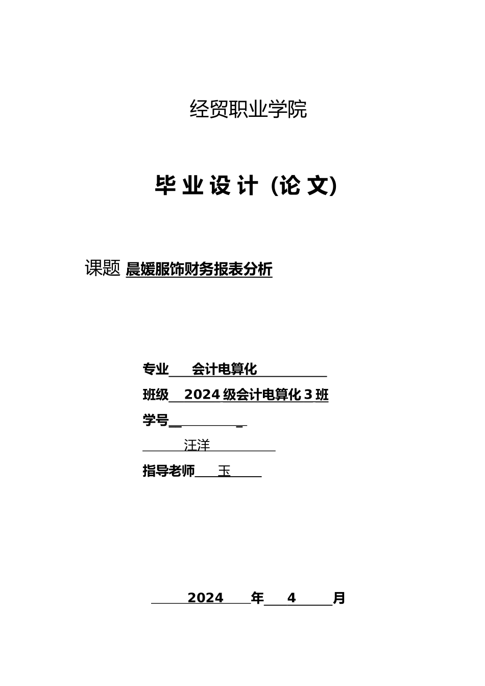 晨媛服饰有限公司财务报表分析毕业论文_第1页
