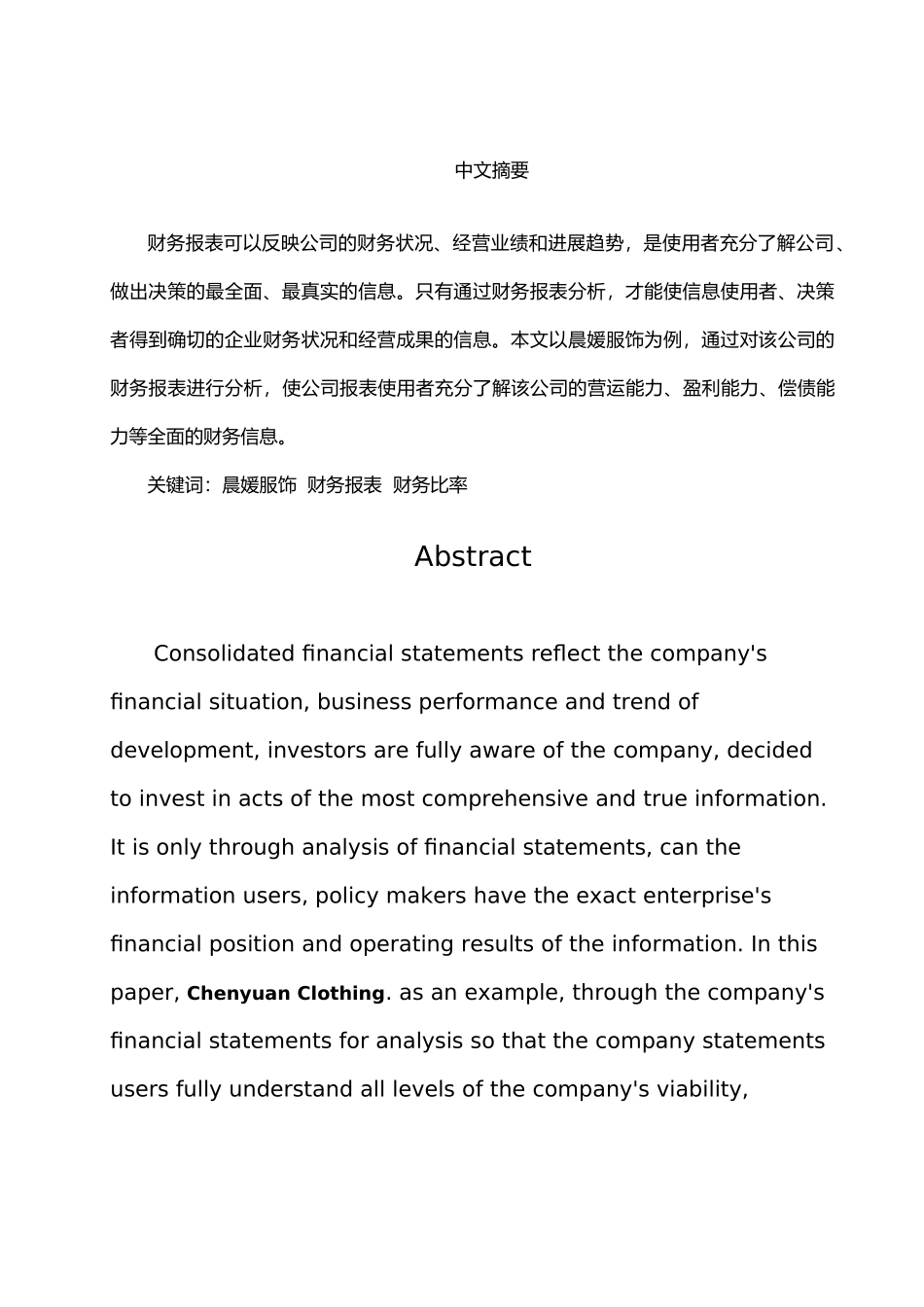 晨媛服饰有限公司财务报表分析毕业论文_第3页