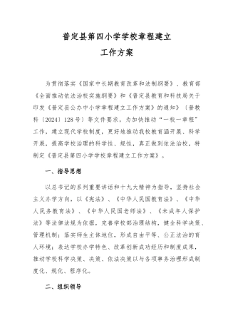 普定县第四小学学校章程建设工作方案
