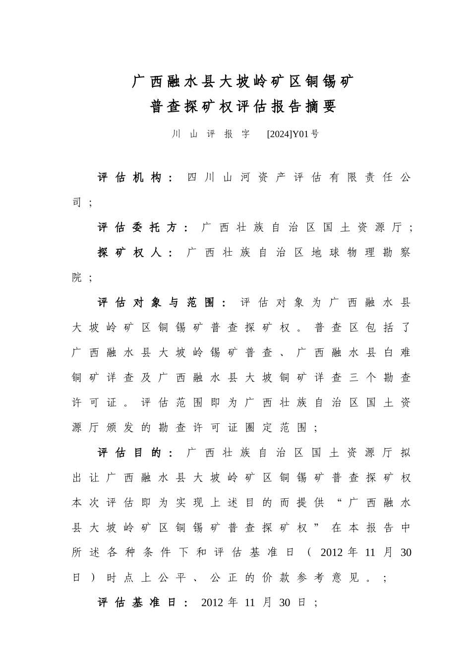普查探矿权评估报告摘要_第1页