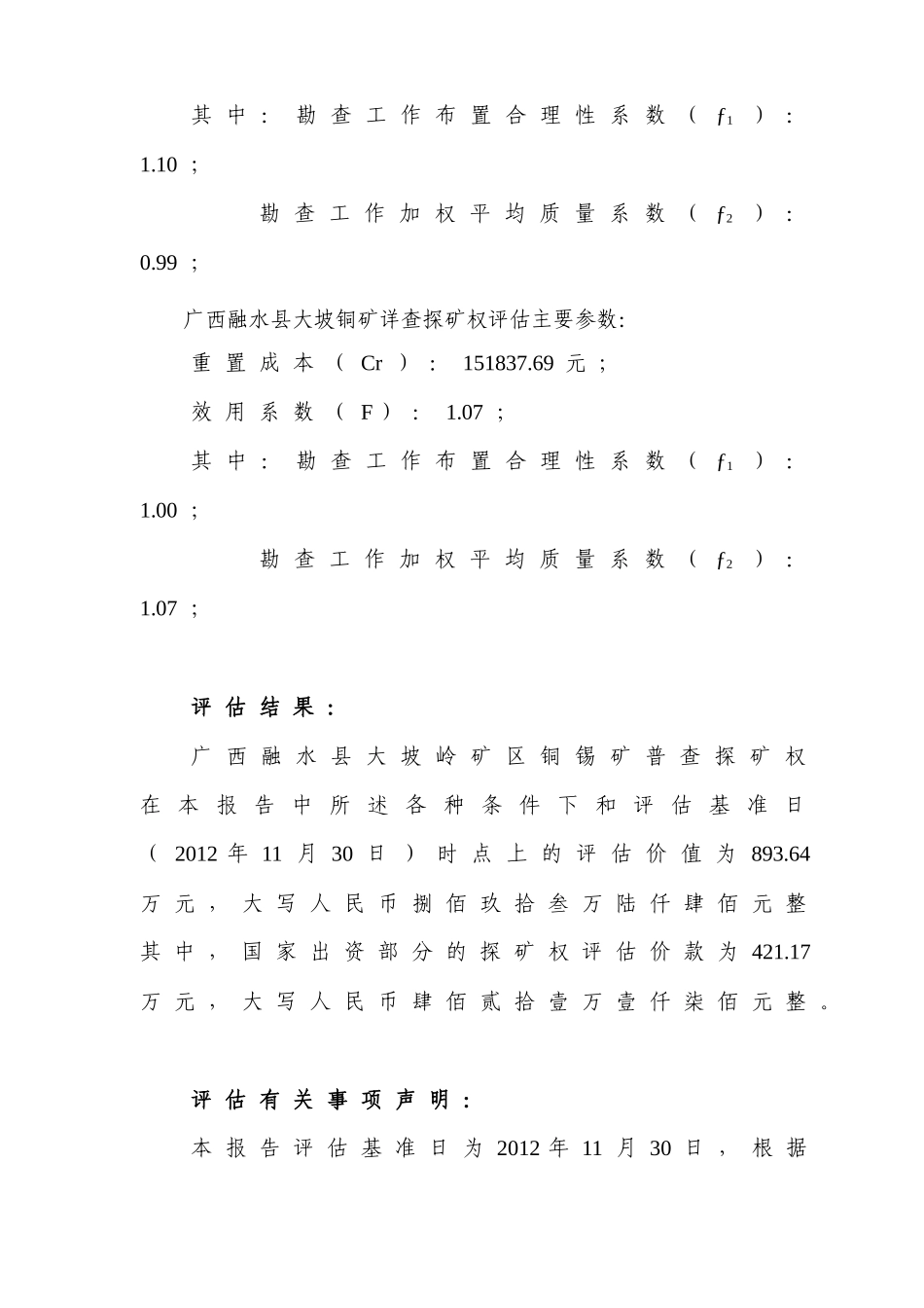 普查探矿权评估报告摘要_第3页