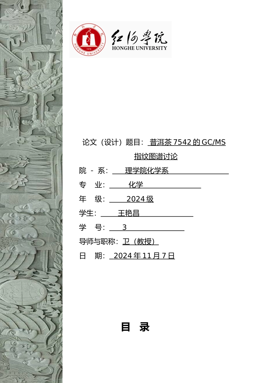 普洱茶7542的GCMS指纹图谱研究设计说明_第1页