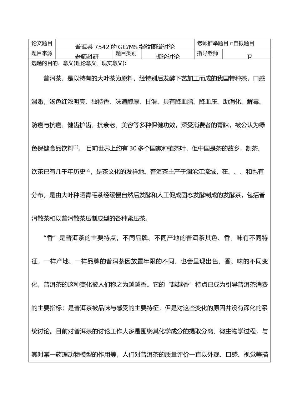 普洱茶7542的GCMS指纹图谱研究设计说明_第3页