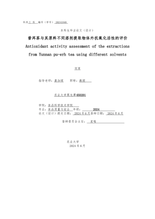 普洱茶和原料不同溶剂提取物体外抗氧化活性的评价毕业设计
