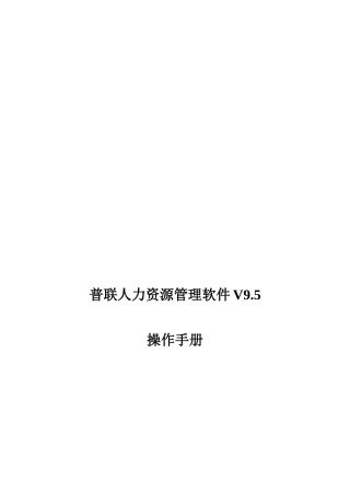 普联人力资源管理软件操作手册