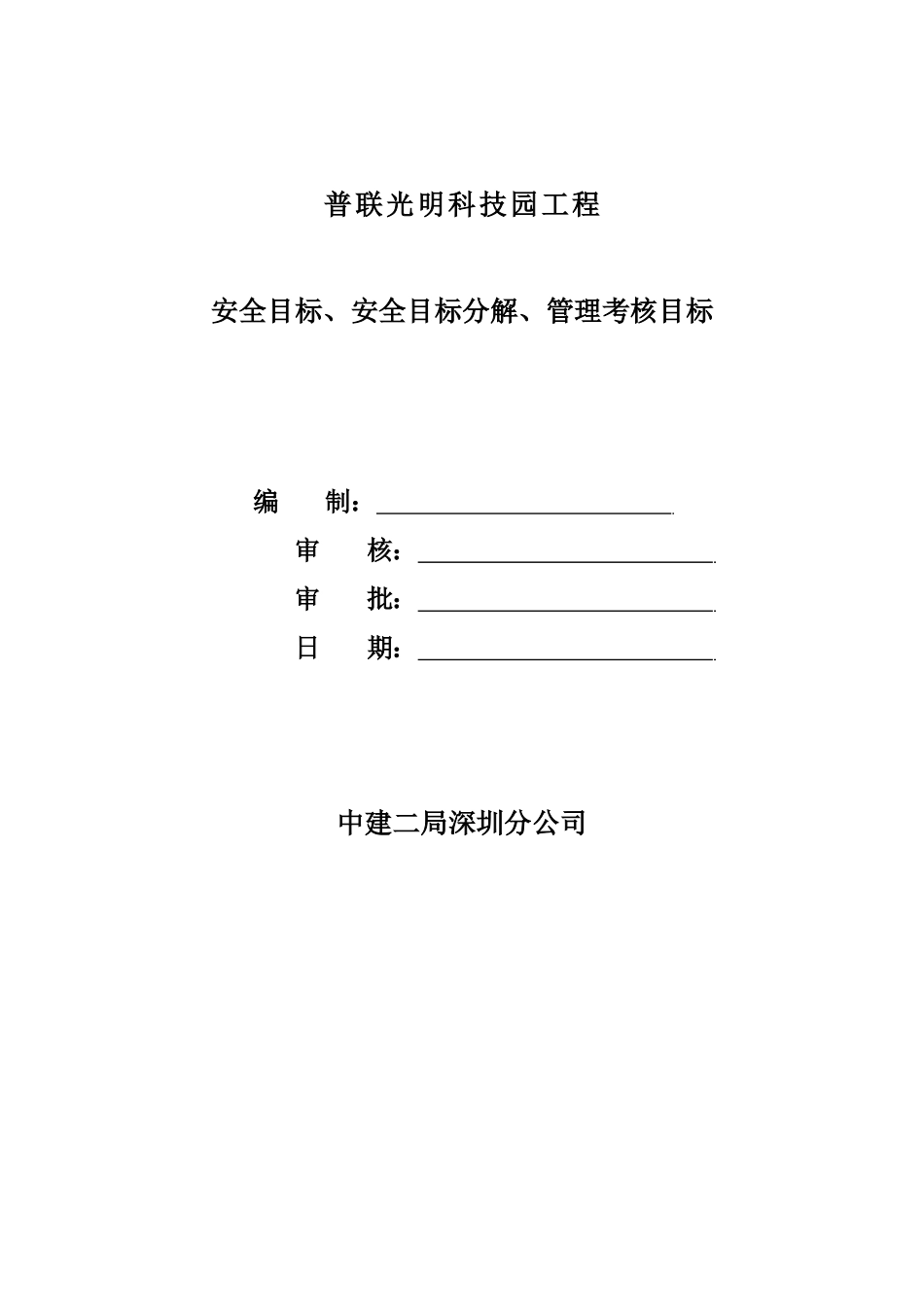 普联光明 安全目标、安全目标分解、管理考核目标_第2页