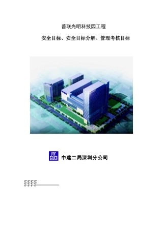 普联光明 安全目标、安全目标分解、管理考核目标