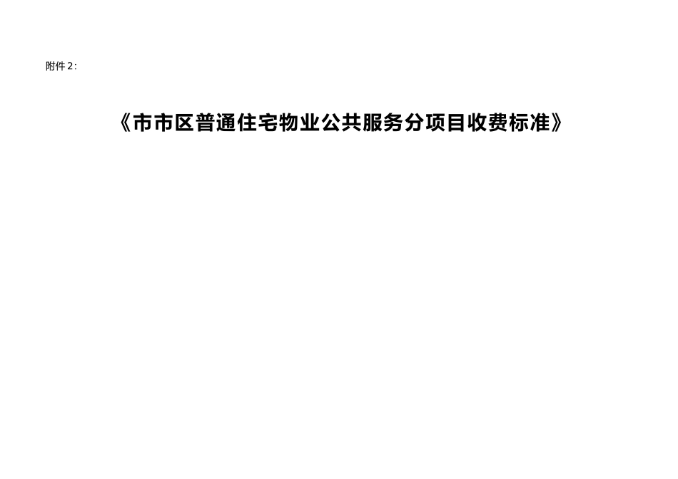 普通住宅物业公共服务分项目收费标准_第1页