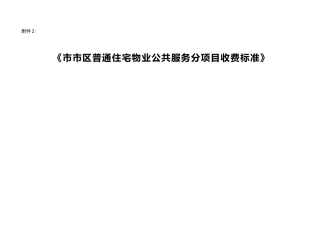 普通住宅物业公共服务分项目收费标准