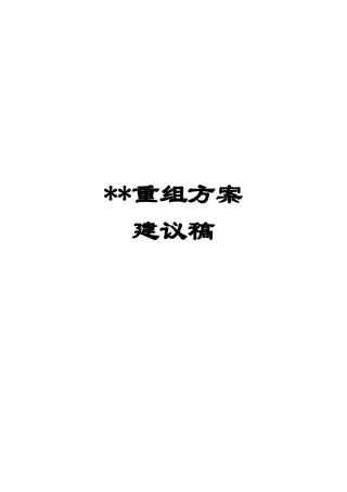普瑞重组方案