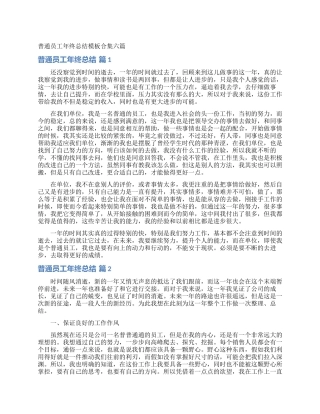 普通员工年终总结模板合集六篇
