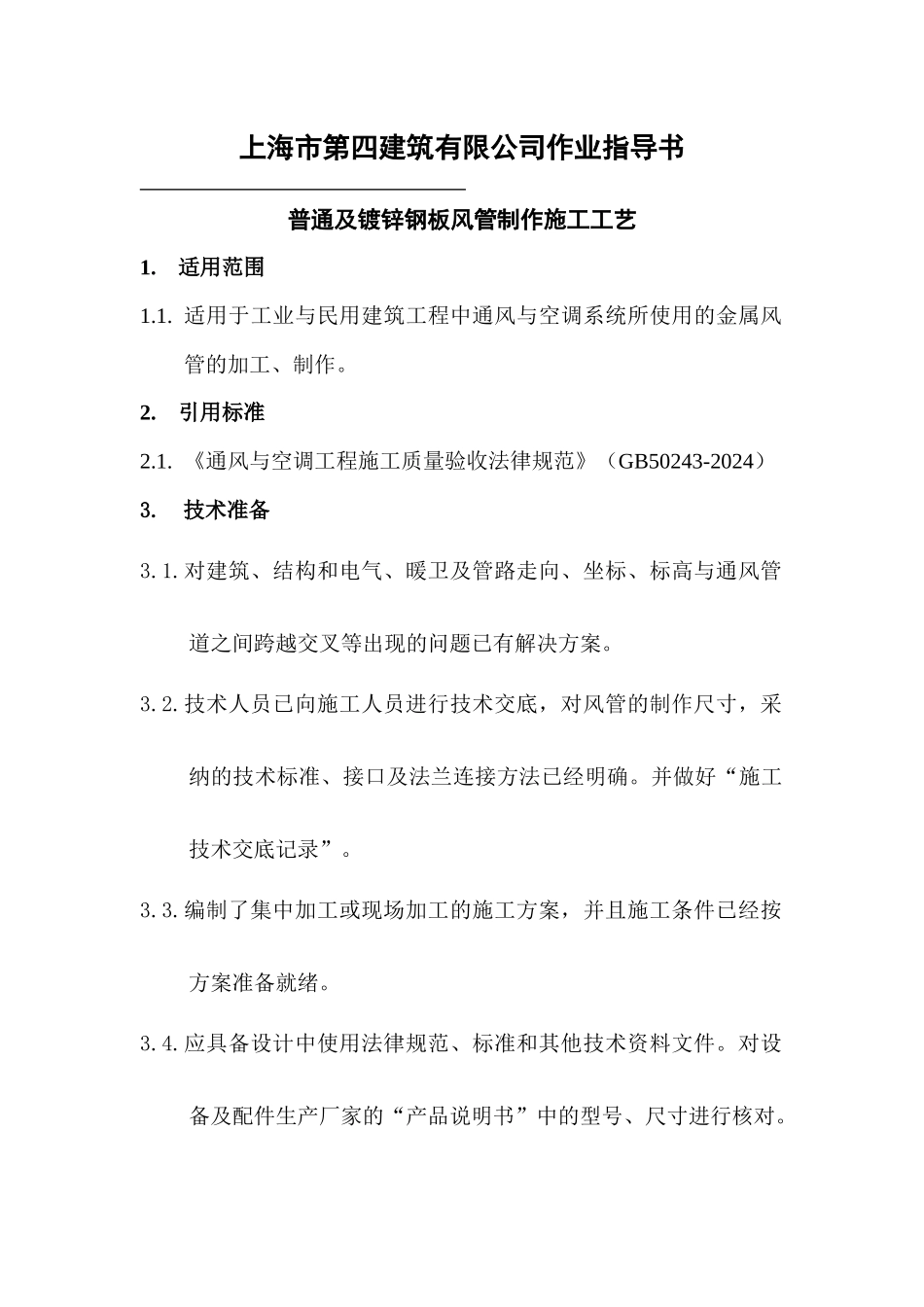 普通及镀锌钢板风管制作施工工艺_第1页