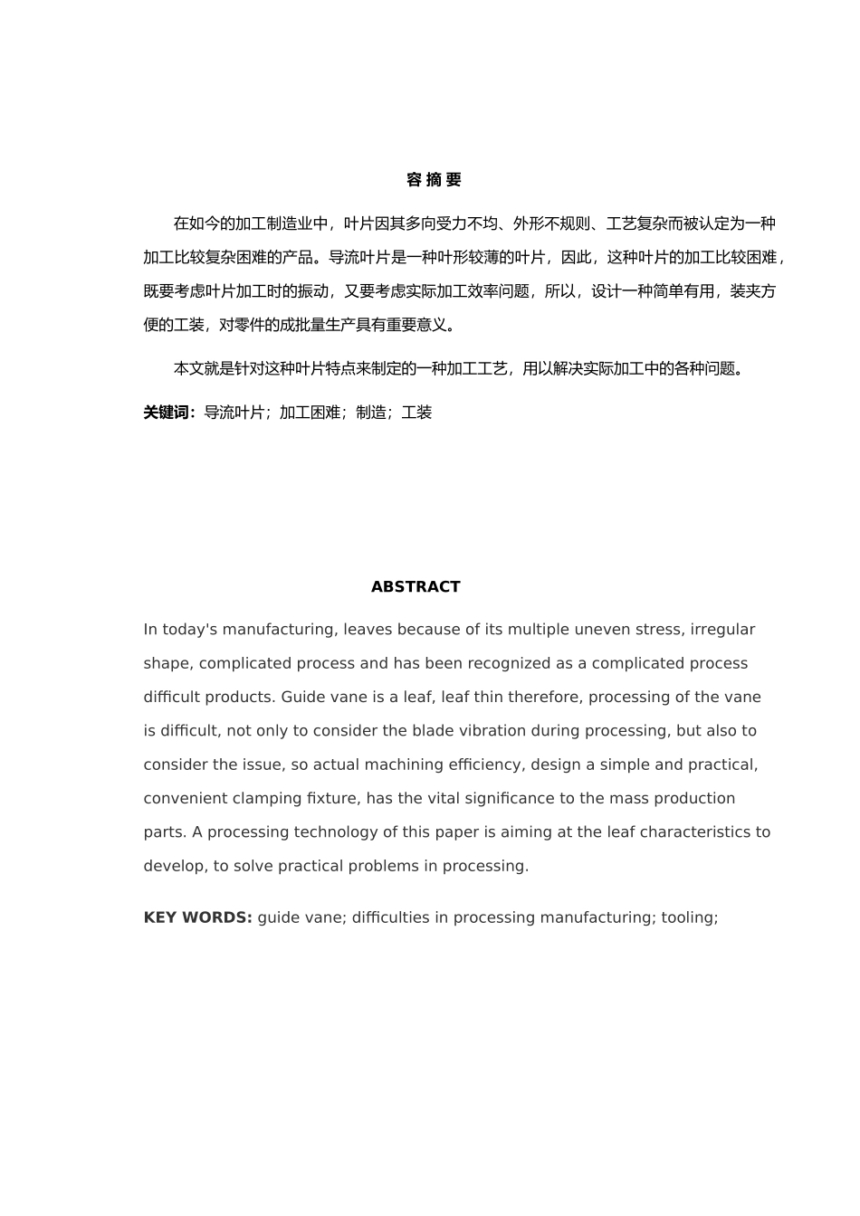 普通导流叶片设计与加工设计说明_第2页