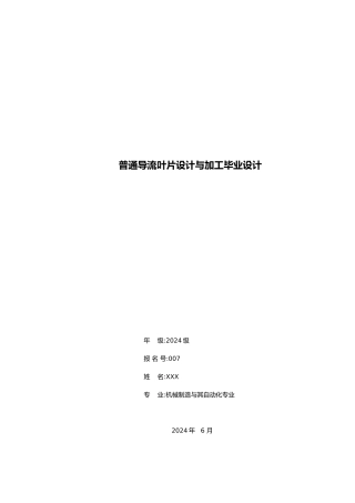 普通导流叶片设计与加工设计说明