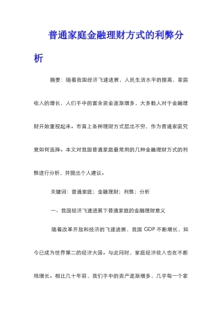 普通家庭金融理财方式的利弊分析