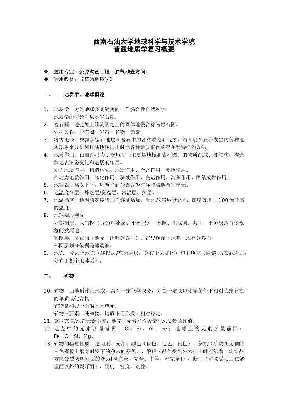 普通地质学复习概要_第1页