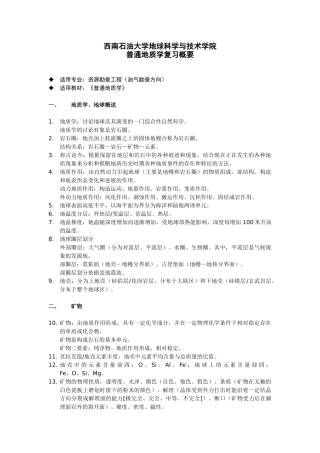 普通地质学复习概要