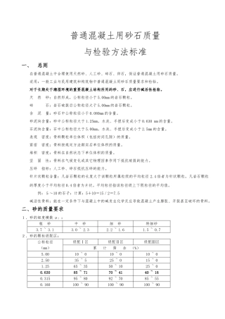 普通混凝土用砂石质量与检验方法标准