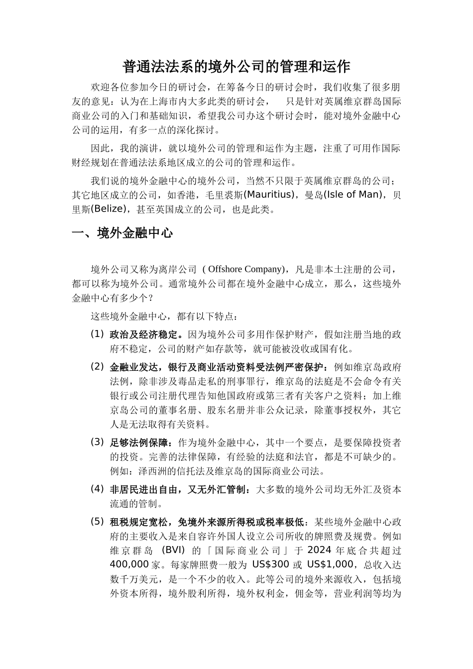 普通法法系的境外公司的管理和运作_第2页