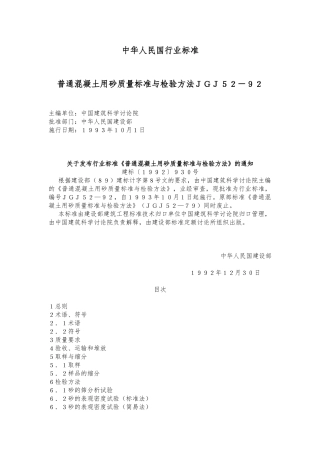 普通混凝土用砂质量标准与检验方法ＪＧＪ５２－９２