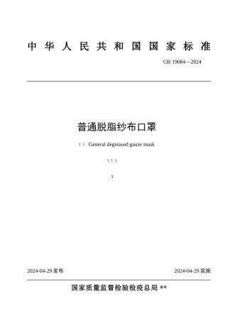 普通脱脂纱布口罩规范标准