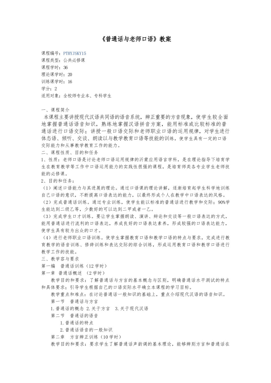 普通话与教师口语教（学）案_第1页