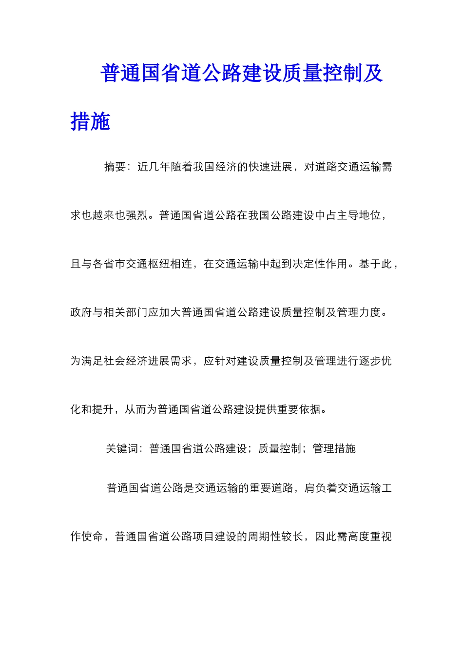 普通国省道公路建设质量控制及措施_第1页