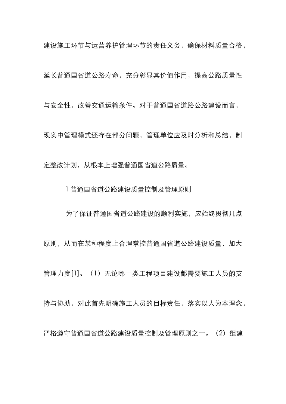 普通国省道公路建设质量控制及措施_第2页