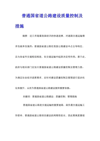 普通国省道公路建设质量控制及措施
